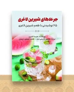 جرعه های شیرین لاغری (65 نوشیدنی با طعم شیرین لاغری)