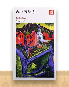 مرگ به وقت بهار (پالتویی)