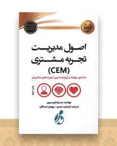 اصول مدیریت تجربه مشتری (CEM)