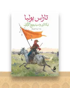 تاراس بولبا (جیبی)
