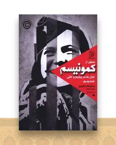 چطور از کمونیسم جان به در بردیم و حتی خندیدیم
