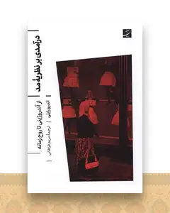 درآمدی بر نظریه مد (از آندروژینی تا روح زمانه)