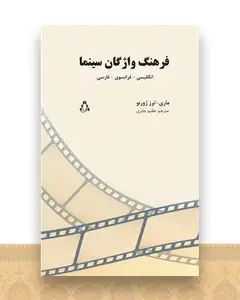 فرهنگ واژگان سینما (سه زبانه)