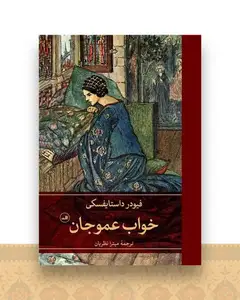 خواب عموجان