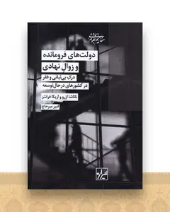 دولت‌ های فرومانده و زوال نهادی