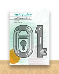حمایت از داده ها در حقوق موضوعه ایران