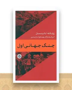 جنگ جهانی اول