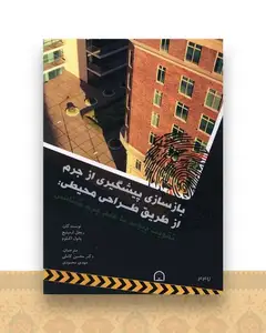 بازسازی پیشگیری از جرم از طریق طراحی محیطی