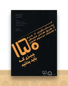 پیشگیری از جرم از طریق طراحی محیطی (150 چیزی که باید بدانید)(گوهر دانش