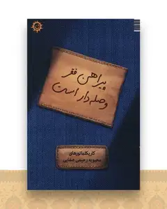 پیراهن فقر وصله دار است