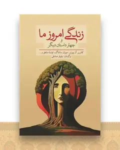 زندگی امروز ما و چهار داستان دیگر