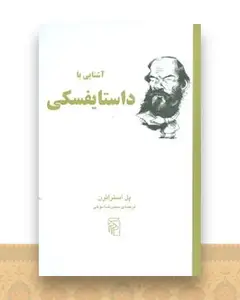آشنایی با داستایفسکی