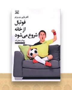 فوتبال از خانه شروع می شود