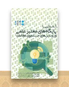 آشنایی با پایگاه‌های معتبر علمی و روش‌های جستجوی اطلاعات