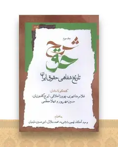شرح حق (جلد‌ سوم)