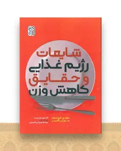 شایعات رژِیم غذایی و حقایق کاهش وزن (ملودی شونفلد)(کد 3085)