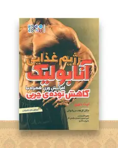 رژیم غذایی آنابولیک (افزایش وزن همراه با کاهش توده‌ی چربی)
