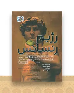رژیم رنسانس