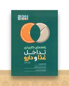 راهنمای کاربردی تداخل غذا و دارو