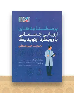 پرسشنامه های ارزیابی جسمانی بارویکرد ارتوپدیک