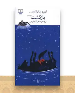 بازگشت (پالتویی)