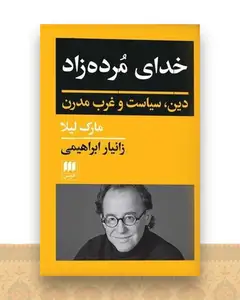 خدای مرده زاد