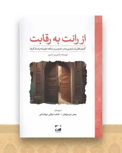 از رانت به رقابت