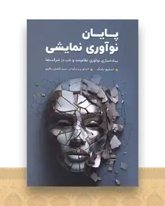 پایان نوآوری نمایشی