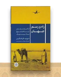راه و رسم جهان (از آغاز تمدن تا طلوع سده بیست و یک)