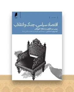 اقتصاد سیاسی جنگ و انقلاب