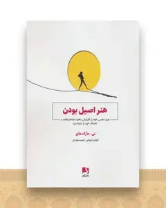 هنر اصیل بودن