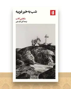 شب به‌ خیر غریبه