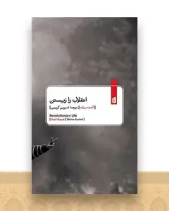 انقلاب را زیستن (پالتویی)