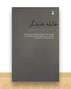 غائله هایدگر