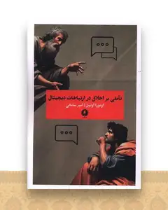 تاملی بر اخلاق در ارتباطات دیجیتال