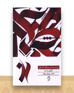 بوم شناخت واژگان گیلکی