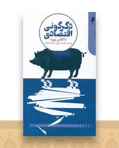 دگرگونی اقتصادی