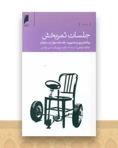 جلسات ثمربخش