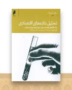 تحلیل داده های اقتصادی (دنیای اقتصاد )