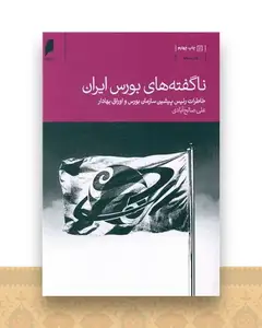ناگفته های بورس ایران