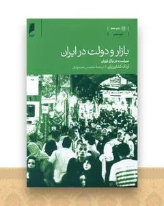 بازار و دولت در ایران