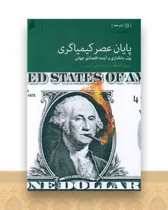 پایان عصر کیمیاگری