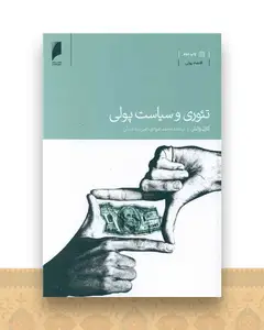 تئوری و سیاست  پولی