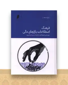 فرهنگ اصطلاحات بازارهای مالی