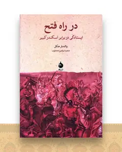 در راه فتح