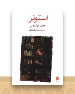 استونر