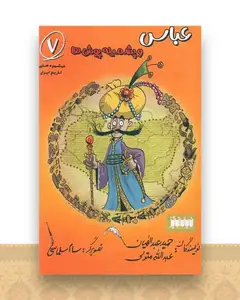 عباس و پشمینه پوش ها (7)
