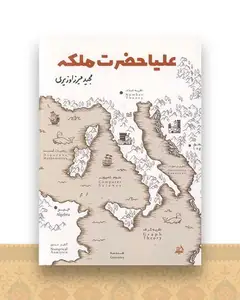 علیا حضرت ملکه