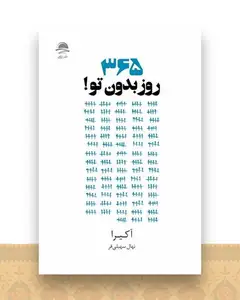 365 روز بدون تو