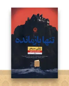 تنها بازمانده